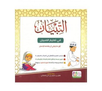 التبيان في تعليم الصبيان