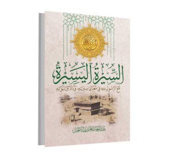 السيرة اليسيرة