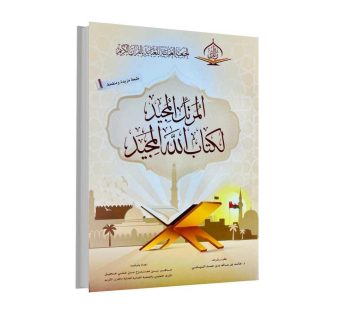 المرتل المجيد لكتاب الله المجيد طبعة منقحة