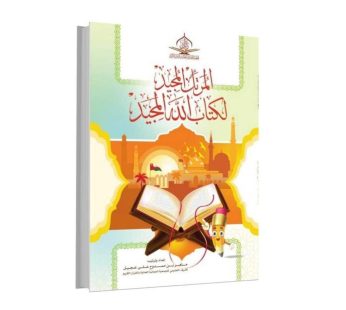 المرتل المجيد لكتاب الله المجيد