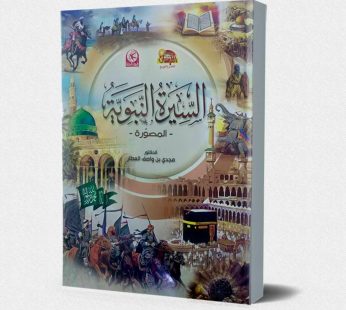 السيرة النبوية المصورة