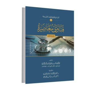 فتاوى معاصرة