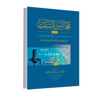 مجالس السبت