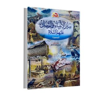 سير الأنبياء والرسل عليهم السلام المصورة