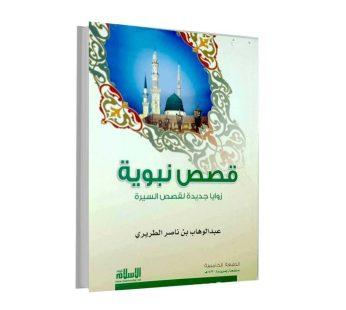 قصص نبوية
