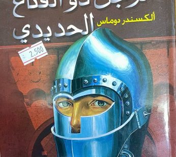 الرجل ذو القناع الحديدي