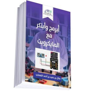 أبرمج وأبتكر مع المايكروبت