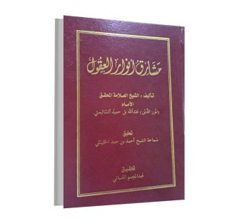 مشارق أنوار العقول