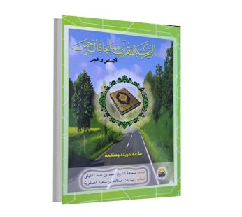 التحرك بالقرآن مناجاة الرحمن