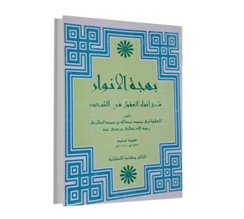 بهجة الأنوار