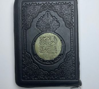 مصحف الواضح في التجويد غلاف سحاب