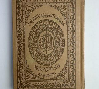 مصحف التجويد و التدوين