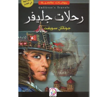رحلات جليفر
