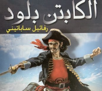 الكابتن بلود