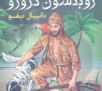 روبنسون كروزر