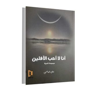أنا لا أحب الآلفين
