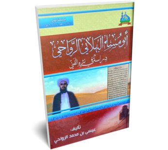 أبو مسلم البهلاني الرواحي