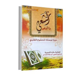 اخشعي يا أرض