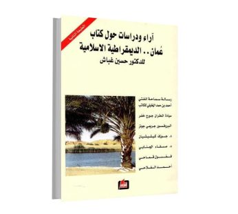 آراء ودراسات حول كتاب عمان الديموقراطية الإسلامية