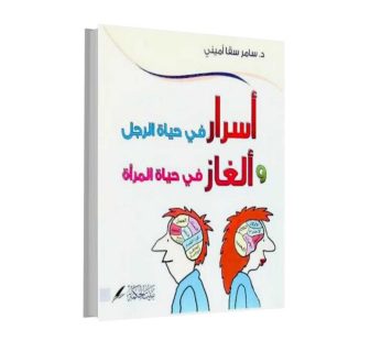 أسرار في حياة الرجل و ألغاز في حياة المرأة