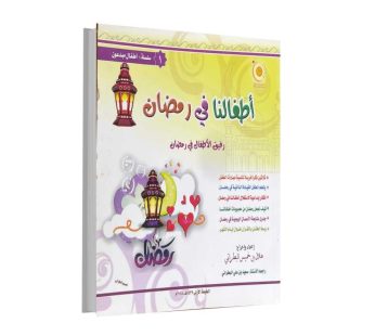 أطفالنا في رمضان