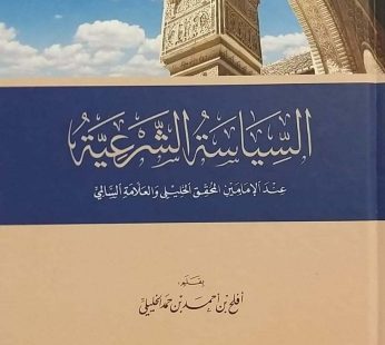السياسة الشرعية عند الإمامين المحقق الخليلي و العلامة السالمي