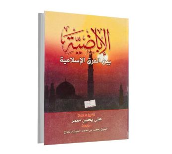 الإباضية بين الفرق الإسلامية