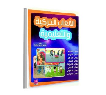 الألعاب الحركية و التعليمية