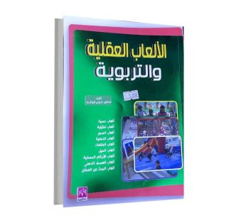 الألعاب العقلية و التربوية