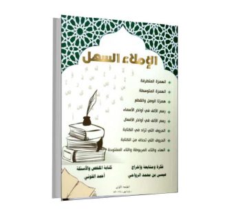 الإملاء السهل