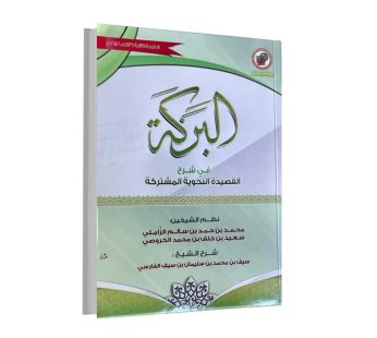 البركة في شرح  القصيدة النحوية المشتركة