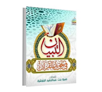 التبيان في تجويد القرآن