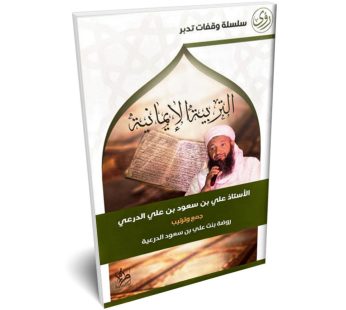 التربية الإيمانية