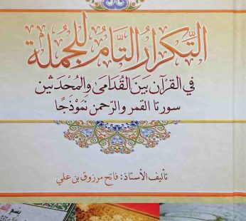 التكرار التام للجملة