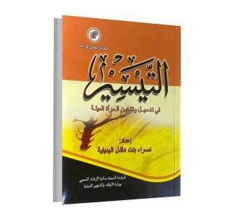 التيسير في تغسيل و تكفين المرآة الميتة