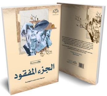 رواية الجزء المفقود