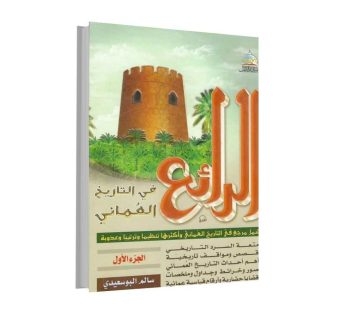 الرائع في التاريخ العماني