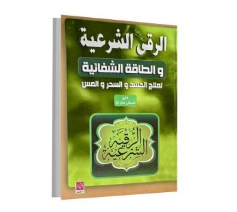 الرقى الشرعية و الطاقة الشفائية لعلاج الحسد و السحر و المس