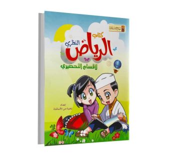الرياض النظري لأقسام التحضيري