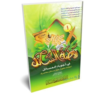 روضة السائل