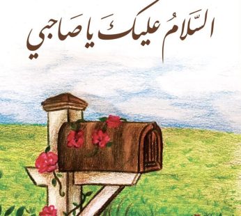 السلام عليك يا صاحبي