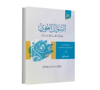 السؤال النحوي و جوابه نظما في عمان