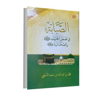 الصبابة في قصص الحبيب (صل الله علية و سلم) و الصحابة