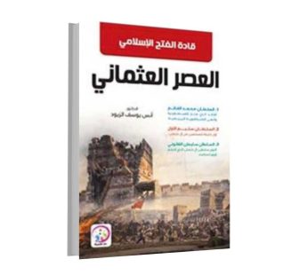 قادة الفتح الإسلامي العصر العثماني