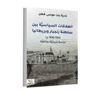 العلاقات السياسية بين سلطنة زنجبار و بريطانيا