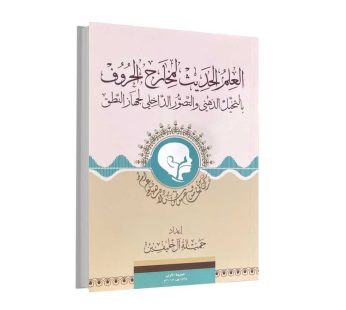 العلم الحديث لمخارج الحروف