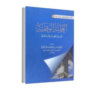 العملية الوقفية