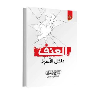 العنف داخل الأسرة