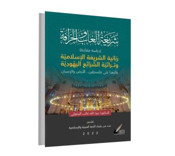 شريعة اغاب و الخرافة