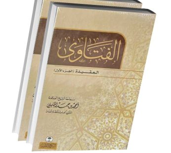 الفتاوى ( العقيدة)